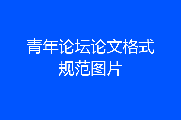 青年论坛论文格式规范图片