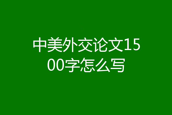 中美外交论文1500字怎么写