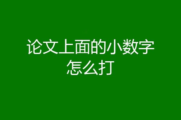 论文上面的小数字怎么打