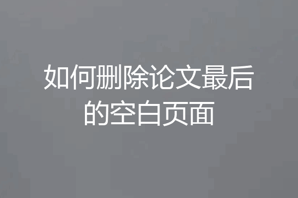 如何删除论文最后的空白页面
