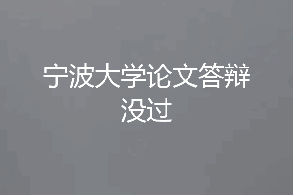 宁波大学论文答辩没过