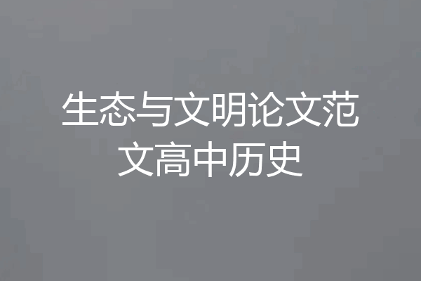 生态与文明论文范文高中历史