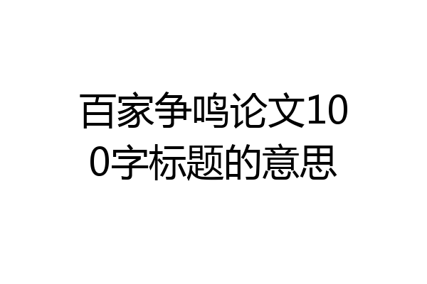 百家争鸣论文100字标题的意思