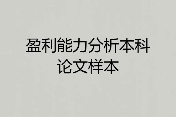 盈利能力分析本科论文样本