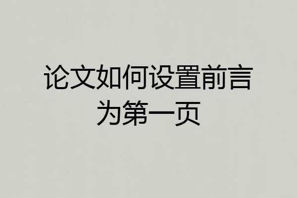 论文如何设置前言为第一页