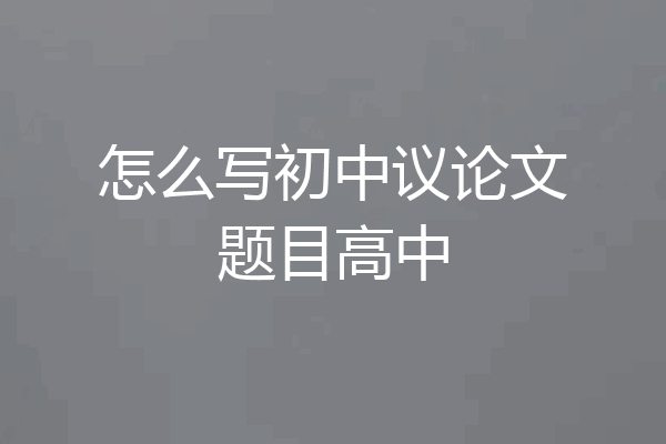怎么写初中议论文题目高中