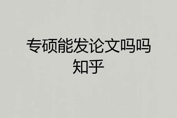专硕能发论文吗吗知乎