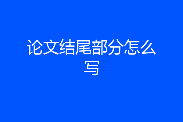 论文结尾部分怎么写