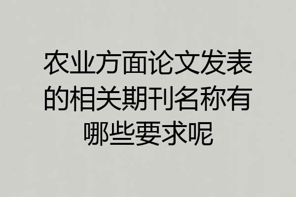 农业方面论文发表的相关期刊名称有哪些要求呢