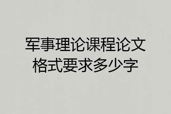 军事理论课程论文格式要求多少字