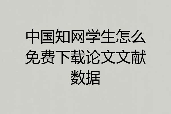 中国知网学生怎么免费下载论文文献数据