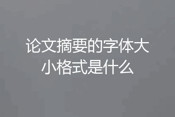 论文摘要的字体大小格式是什么