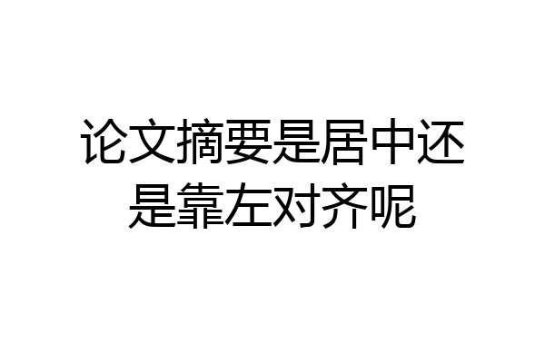 论文摘要是居中还是靠左对齐呢
