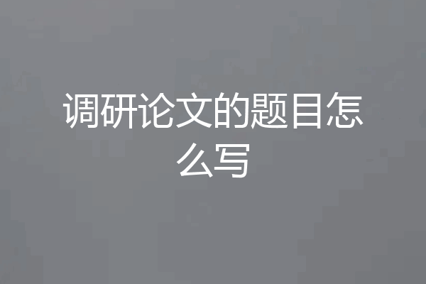 调研论文的题目怎么写