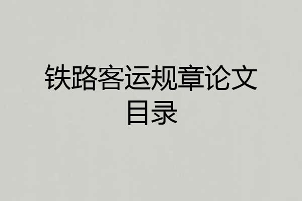 铁路客运规章论文目录