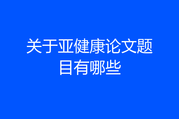 关于亚健康论文题目有哪些