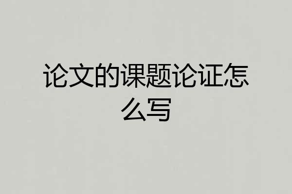 论文的课题论证怎么写