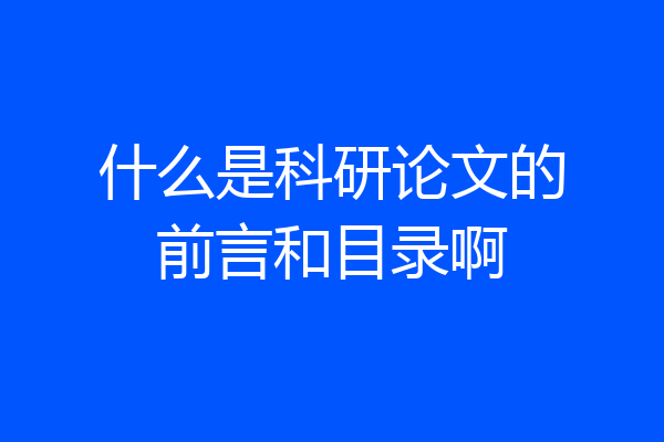 什么是科研论文的前言和目录啊