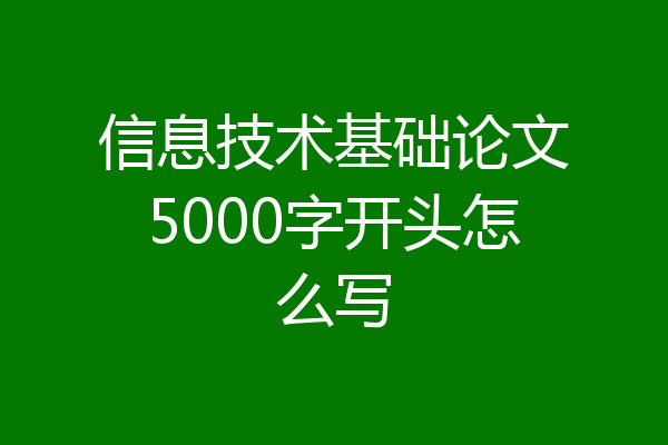 信息技术基础论文5000字开头怎么写