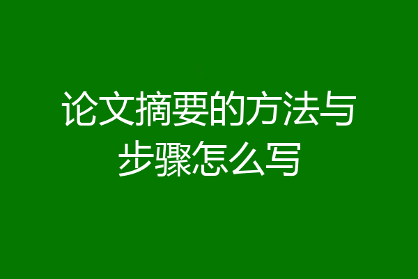 论文摘要的方法与步骤怎么写