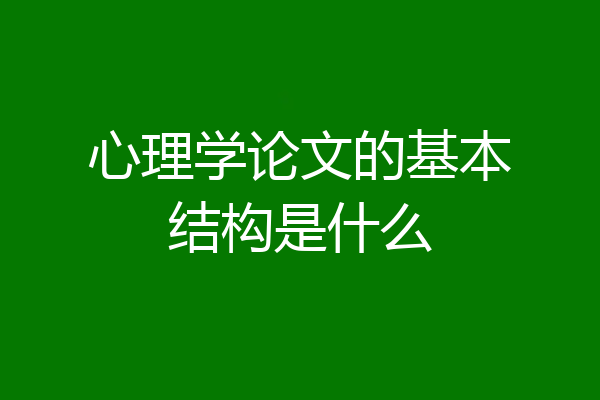 心理学论文的基本结构是什么