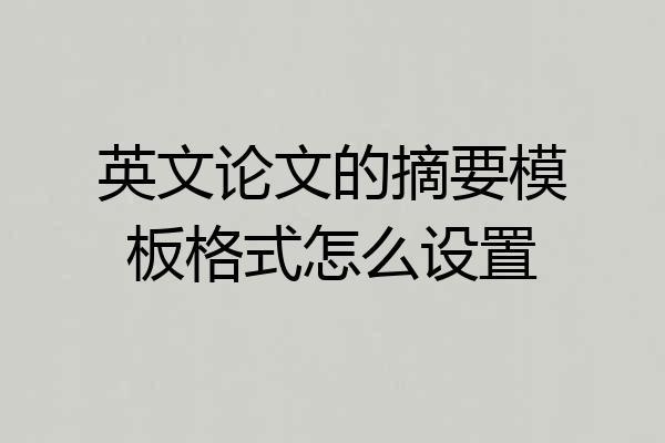英文论文的摘要模板格式怎么设置