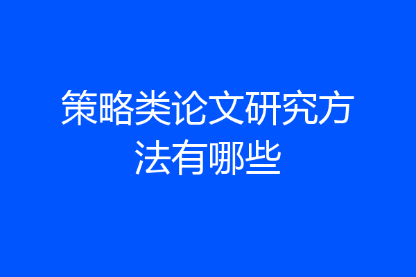 策略类论文研究方法有哪些