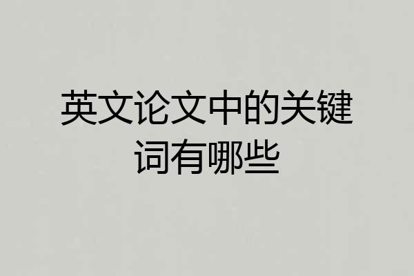 英文论文中的关键词有哪些