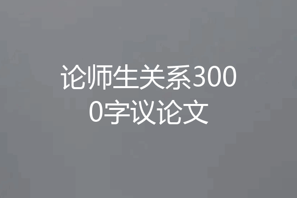 论师生关系3000字议论文