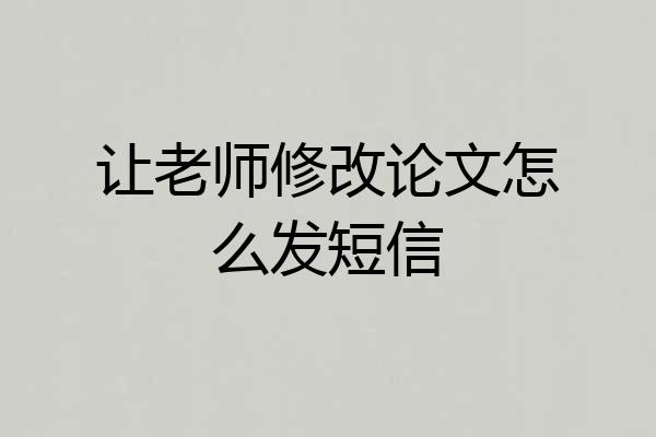 让老师修改论文怎么发短信