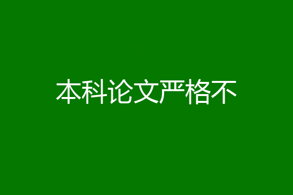 本科论文严格不