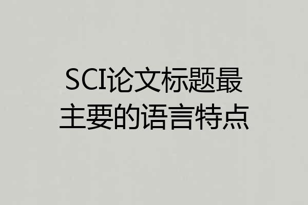 SCI论文标题最主要的语言特点