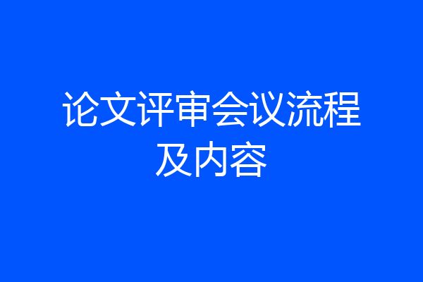 论文评审会议流程及内容