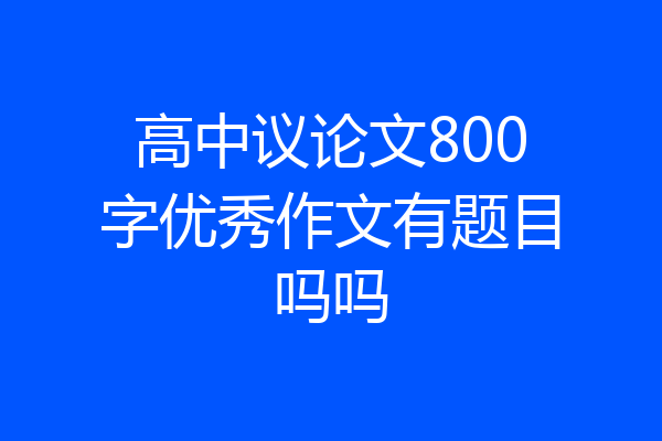 高中议论文800字优秀作文有题目吗吗