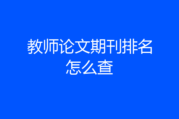 教师论文期刊排名怎么查