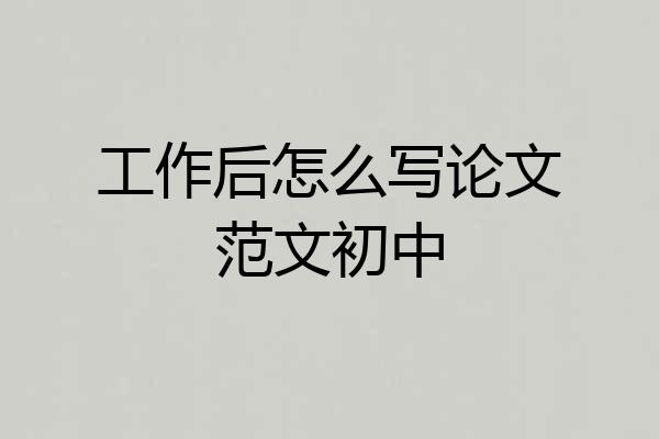 工作后怎么写论文范文初中