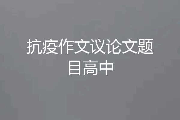 抗疫作文议论文题目高中