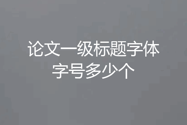 论文一级标题字体字号多少个