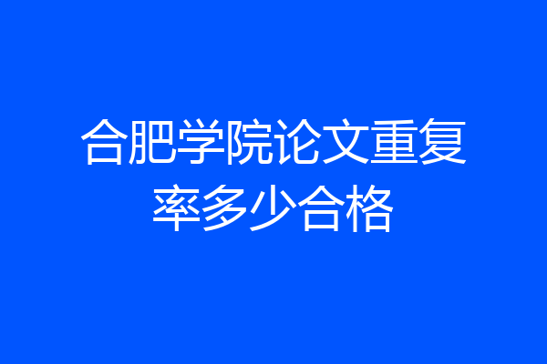 合肥学院论文重复率多少合格
