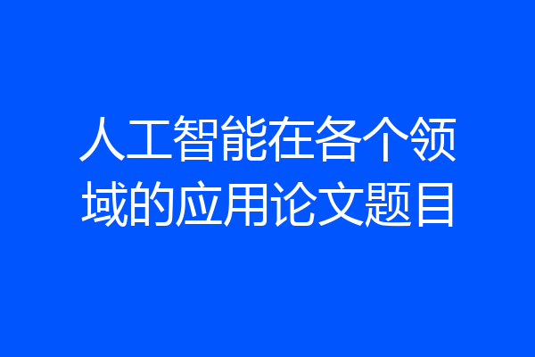 人工智能在各个领域的应用论文题目