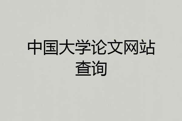 中国大学论文网站查询