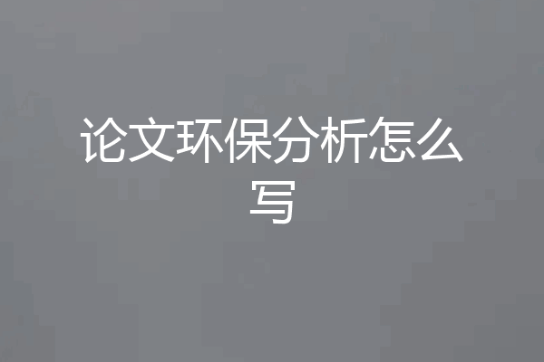 论文环保分析怎么写