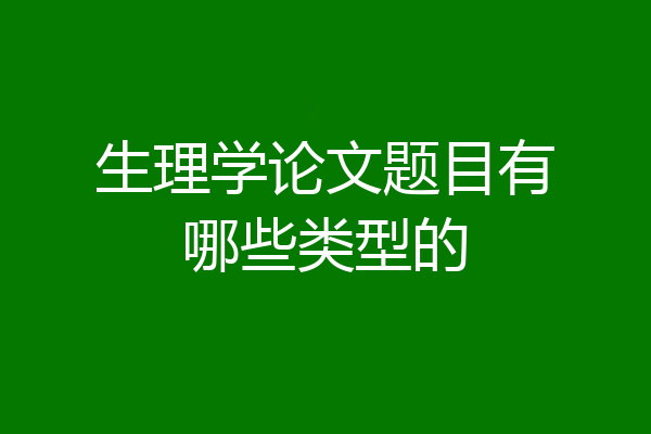 生理学论文题目有哪些类型的