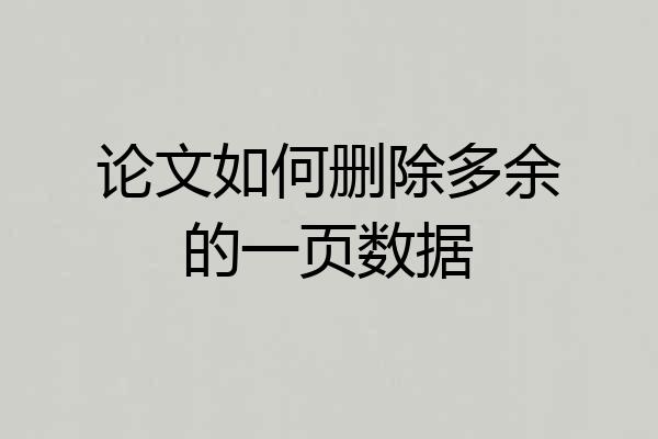 论文如何删除多余的一页数据
