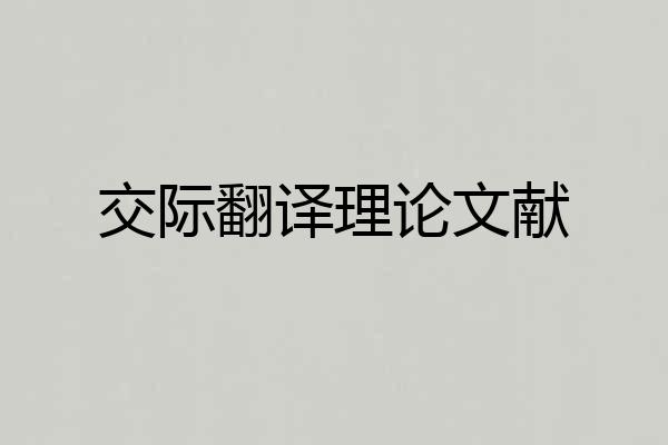 交际翻译理论文献