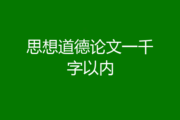 思想道德论文一千字以内