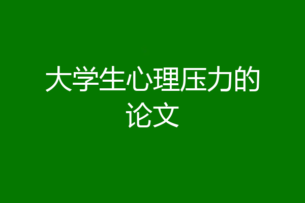 大学生心理压力的论文