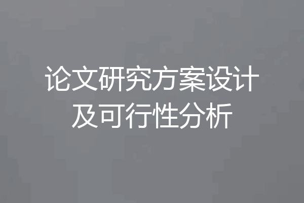 论文研究方案设计及可行性分析