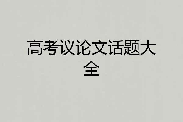 高考议论文话题大全