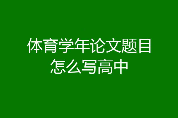体育学年论文题目怎么写高中